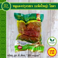 ?สินค้าขายดี? หมูแดงปรุงรสเจ (แพ็คใหญ่) โยตา (YOUTA) ขนาด 1 กิโลกรัม - VEGETARIAN SEASONED RED PORK 1KG. - อาหารเจ อาหารวีแกน