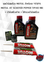 ชุดน้ำมันเครื่อง MOTUL สำหรับรถ VESPA MOTUL 4T SCOOTER POWER 5W40 MB + น้ำมันเฟืองท้าย + ไส้กรองนํ้ามันเครื่อง