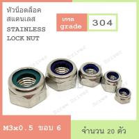 หัวน็อตล็อค สแตนเลส Hexagon Lock Nuts With Plastic insert Stainless 304