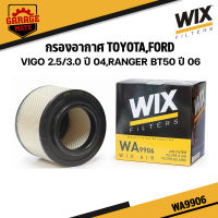 WIX กรองอากาศ TOYOTA VIGO 2.5/3.0 ปี 2004,FORD RANGER,MAZDA BT50 ปี 2006 รหัส WA9906