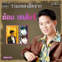 ต้อม เรนโบว์ รวมเพลงเพราะ  B1 พลงเก่าหาฟังได้ยาก ระบบเสียงคุณภาพ 320K เพลงเก่า #เพลงคลาสสิค #เพลงเก่า#เพลงยุ