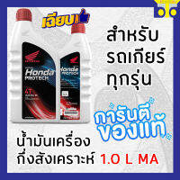 น้ำมันเครื่องกึ่งสังเคราะห์ 1.0 L MA / HONDA PROTECH 4T JASO 30 MA ( แท้ศูนย์ )