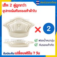 ?เซ็ท 2 คู่สุดคุ้ม อุปกรณ์เสริมรองเท้าผ้าใบ กันรองเท้ากัด กันหลวม มีความหนา2ระดับ