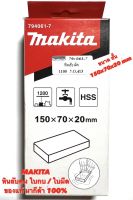 MAKITA หินลับ ใบกบ / ใบมีด ขนาด 150x70x20 mm (อันสั้น)  มากีต้า ของแท้  หินลับ ใบกบ 3 นิ้ว รุ่น  1100  /  1600  ( หิน ลับคม ใบกบ / หิน ฝน คม ใบกบ ใบมีด / ลับใบกบ )