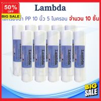 water filter ไส้กรองน้ำ ไส้กรองน้ำดื่ม คุณภาพดี LAMBDA (Sediment) PP ยาว 10 นิ้ว เส้นผ่านศูนย์กลาง 2.5นิ้ว 5 ไมครอน (จำนวน10ชิ้น) กรองสะอาด สุขภาพดี