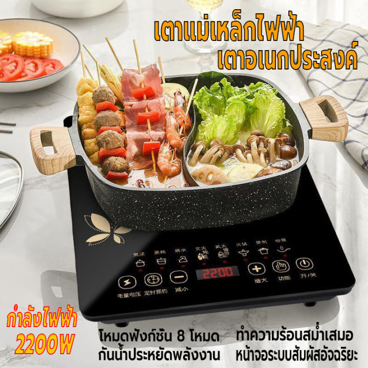 เตาไฟฟ้า-เตาแม่เหล็กไฟฟ้า-2200w-เตาอเนกประสงค์-โหมดฟังก์ชั่น8โหมด-กระทะเตาแม่เหล็กไฟฟ้า-ระบบสัมผัสจอled-กันน้ำ-ร้อนเร็ว-ระบายความร้อนดี