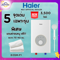 Haier เครื่องทำน้ำอุ่น รุ่น Ei35m-F1W 3500วัตต์ Aiควบคุมอุณหภูมิน้ำ ไส้ทองแดงคู่ ไล่ฟองอากาศในแทงค์ แทงค์หนา ประกันหม้อต้ม5ปี onsite service