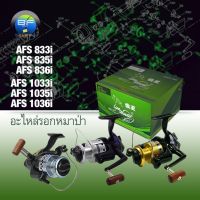 ?ส่งฟรี อะไหล่รอกหมาป่า () AFS 833I, 835I, 836I, 1033I, 1035I และ 1036I