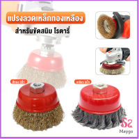 MAYGO แปรงลวดถ้วย 3 นิ้ว เกลียว 10 x 1.5 mm. ทำความสะอาดชิ้นงาน ขัดลอกสี ขัดสนิม Wire Wheel Brush