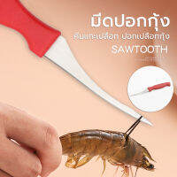 มีด มีดคีบกุ้ง แกะกุ้งได้อย่างง่ายดาย shrimp thread knife  สามารแกะเส้นกุ้งได้ในไม่กี่วินาที