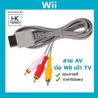 [ถูกและคุณภาพดี ] สาย AV ต่อทีวีสำหรับเครื่อง Nintendo WII *ส่งจากไทย*