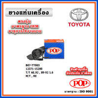 POP ยางแท่นเครื่อง ตัวหลัง TOYOTA AE92 เครื่องยนต์ 1.6 เกียร์ธรรมดา M/T ปี 89-92 มาตรฐานอะไหล่เทียบแท้ OEM