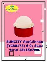 SUNCITY พิมพ์เค้กกลม (YC80173) 6 นิ้ว สีแดง 15x15x7cm. อุปกรณ์ทำเบเกอรี่ อุปกรณ์ทำขนม อุปกรณ์ทำอาหาร เก็บเงินปลายทาง