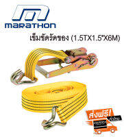 Marathon เข็มขัดรัดของ (1.5TX1.5"X6M)