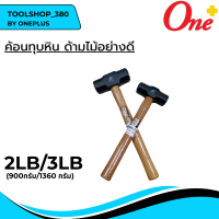 ค้อนทุบหิน ด้ามไม้ Sledge Hammer ขนาด 2LB / 3LB