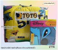 TOTO?ชุดประหยัด?(ST56) ผ้าปู6ฟุต ผ้าปู5ฟุต ผ้าปู3.5ฟุต+ผ้านวม5ฟุต(Size70x90นิ้ว)  ยี่ห้อโตโต?ของแท้100%?ลายสตีฟ No.2056