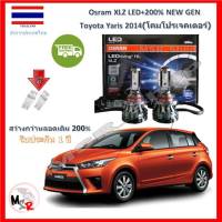 Osram หลอดไฟหน้ารถยนต์ XLZ LED+200% HIR2 Toyota Yaris 2014 (โคมโปรเจคเตอร์) สว่างกว่าหลอดเดิม 200% 6000K รับประกัน 1 ปี จัดส่ง ฟรี