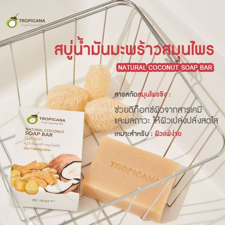 tropicana-ทรอปิคานา-ชุดสบู่ก้อนน้ำมันมะพร้าวสมุนไพร-4-สูตร-coconut-oil-soap-bar-set