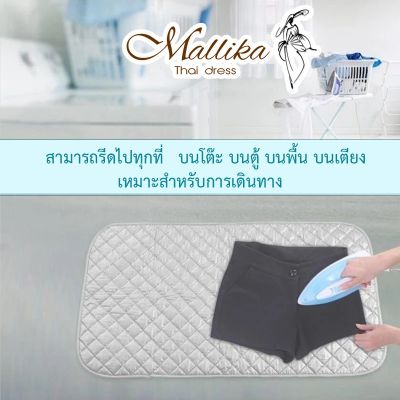 ผ้ารองรีดสะท้อนความร้อน แผ่นรองรีด ผ้ารองรีดเสริมฟองน้ำ