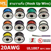 HK-20-1007-100 สายไฟเดี่ยว แกนฝอย 20AWG UL1007 80°C 300V 30M (100ft), สายไวริ่ง Hook Up Wire สายไฟอ่อน เส้นฝอย สีเงิน ชุบนิกเกิล Nickel Plate UL1007 เบอร์ 20AWG ยาว 100ft / 30m ต่อม้วน 100ฟุต สายไฟอ่อน สายวายริ่ง Hook Up Wire