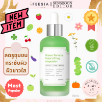 พร้อมส่งแท้?Sungboon Editor Green Tomato Pore Ampoule Plus 75ml