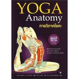 n-กายวิภาคโยคะ-yoga-anatomy-ปกอ่อน