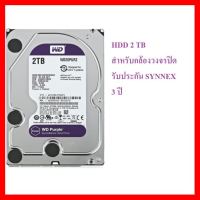 ✨✨BEST SELLER?? Harddisk WD 2 TB WD20PURZ (สำหรับใช้กับกล้องวงจรปิด ประกัน SYNNEX) ##ทีวี กล่องรับสัญญาน กล่องทีวี กล่องดิจิตัล รีโมท เครื่องบันทึก กล้องวงจรปิด จานดาวเทียม AV HDMI TV