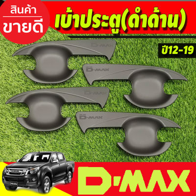 เบ้ารองมือเปิดประตู V2.รุ่น 4ประตู สีดำด้าน อีซูซุ ดีแม็ก ดีแม็ค Isuzu D-max Dmax 2012 2013 2014 2015 2016 2017 2018 (A)