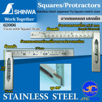 Shinwa ฉากสแตนเลสมีสเกล - Stainless Steel Japanese Try Square