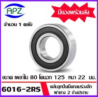 6016-2RS ตลับลูกปืนเม็ดกลมร่องลึก ฝายาง 2 ข้าง 6016RS ( DEEP GROOVE BALL BEARINGS ) 6016 2RS ขนาด เพลาใน 80 โตนอก 125 หนา 22  มิล   จัดจำหน่ายโดย Apz