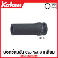 Koken # 14113J-17 ลูกบ๊อกซ์ลม 6 เหลี่ยม (มม.) SQ. 1/2 นิ้ว (4หุน) สำหรับ Cap Nut มีกันชนพลาสติก ขนาด 17 มม. (Impact Sockets with Plastic Stopper)