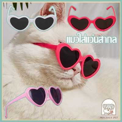 【Dimama】แว่นตาสัตว์เลี้ยง แว่นตาแฟชั่นสําหรับสัตว์เลี้ยง แว่นหมาแมว แว่นรูปหัวใจ แว่นตาน่ารัก แว่นตากันแดด สําหรับสัตว์เลี้ยง