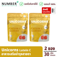 Unicorns Lutein C Gummy อาหารเสริมกัมมี่ลูทีน 2 ซอง ซองละ 30 เม็ด (ยูนิคอนส์ กัมมี่)