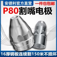 [Fast delivery]Original p80 plasma cutting nozzle cutting nozzle electrode nozzle LGK-100/120 cutting gun cutting nozzle and cutting machine accessories