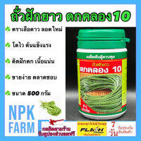 ถั่วฝักยาว ดกคลอง10 ถั่วเนื้อ ขนาด 500 กรัม ลอตใหม่ งอกดี เมล็ดพันธุ์ ลอตใหม่ โตไว ติดฝักดก ฝักยาวสีเขียวนวล ยาว 60 ซ.ม. เนื้อแน่น npkplant