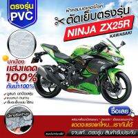 ผ้าคลุมรถมอเตอร์ไซค์ ผ้าคลุมรถตรงรุ่น NINJA ZX25R ผ้าคลุมรถจักรยานยนต์ ผ้าคลุมรถมอไซค์ ผ้าคลุมรถ เนื้อผ้า HI PVC เลือกรุ่นก่อนสั่ง