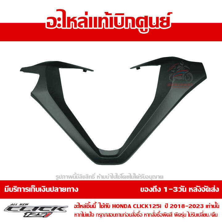 ฝาครอบแฮนด์-ตัวบน-สีเทา-อมเขียว-honda-click-125i-ปี-2023-ของแท้-เบิกศูนย์-53208-k59-a70yk-ส่งฟรี-เก็บเงินปลายทาง-ยกเว้นพื้นที่ห่างไกล