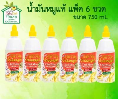 น้ำมันหมู ตรา Chef Moo ขนาด 750 ml.น้ำมันหมู100% (แพ็ค 6 ขวด)