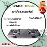 SMARTHOME เตาแก๊สหัวคู่หน้ากระจกนิรภัย รุ่น SM-GA2H-01 หัวทองเหลืองและอินฟราเรด