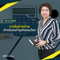 ภาษีอย่างง่าย สำหรับคนทำธุรกิจออนไลน์ | คอร์สออนไลน์ SkillLane