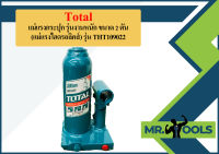 Total แม่แรงกระปุก รุ่นงานหนัก ขนาด 2 ตัน (แม่แรงไฮดรอลิคส์) รุ่น THT109022 ( Hydraulic Bottle Jack / Garage Jack )  ถูกที่สุด