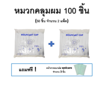 หมวกคลุมผม หมวกตัวหนอน สีขาว 100 ชิ้น