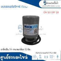 Pressure switch เพรสเชอร์สวิทซ์ (ออโต้กลม) Flow/Winner เกลียวใน มี 2 ขนาด " 1/4 ขนาดเกลียว 12 m. , 3/8 ขนาดเกลียว 15 m. " 2.0-2.8 Bar สินค้าสามารถออกใบกำกับภาษีได้