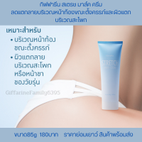 กิฟฟารีน Strecth Mark Cream คุณแม่ ตั้ง ครรภ์ ผิวแตก  รอย ผิว แตกลาย สะโพก ขา เติมความชุ่มชื้นให้ผิว