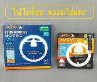 LAMPTAN หลอดไฟกลม แผงไฟแม่เหล็ก แลมป์ตั้น 20W และ 32W LED Lens Module สำหรับใช้แทนนีออนกลม แสงขาว