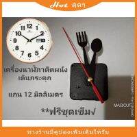 สินค้าน่าสนใจ? เครื่องนาฬิกาติดผนัง แกน 12 มิลลิเมตร เดินกระตุก สำหรับงานประดิษฐ์ DIY อะไหล่นาฬิกา มีบริการCODส่งเร็วส่งไว