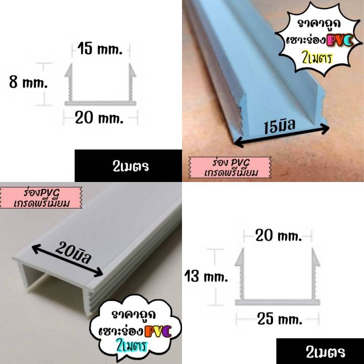 ร่องpvc-เกรด-พรีเมี่ยม-2เมตร-เซาะร่อง-pvc-ร่องตกแต่งผนังปูน-ร่องปุนตกแต่ง-ราคาถูก-แบ่งขาย-50เส้น