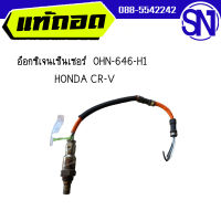 อ๊อกซิเจนเซ็นเซอร์  0HN-646-H1	HONDA CR-V	ของแท้ ของถอด สภาพสินค้าตามในรูป สินค้าไม่มีรับประกัน