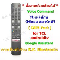 รีโมทใช้กับทีซีแอล แอนดรอยด์ทีวี * มีฟังก์ชั่นคำสั่งเสียง * และปุ่ม NETFLIX , YouTube , Media , Remote for TCL androidtv