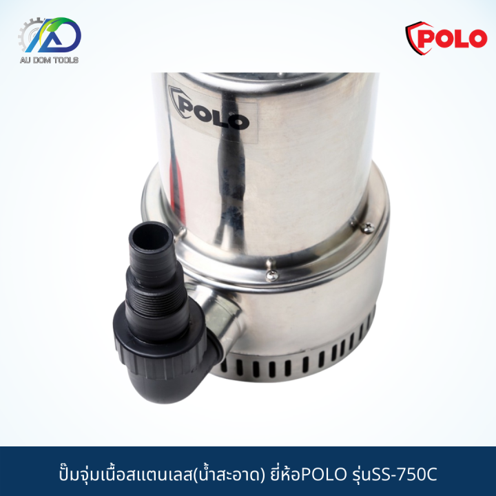 polo-ปั๊มจุ่มเนื้อสแตนเลส-น้ำสะอาด-รุ่นss-750c-รับประกัน-6-เดือน